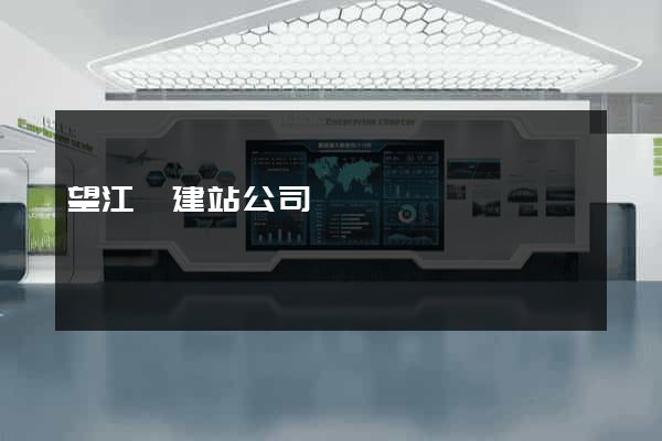 望江縣建站公司