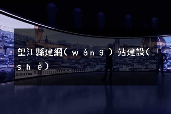 望江縣建網(wǎng)站建設(shè)