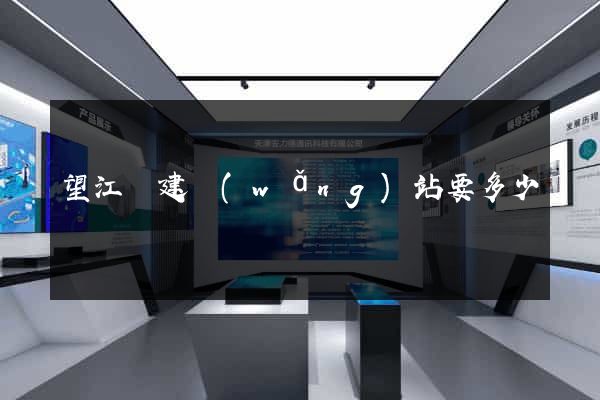 望江縣建網(wǎng)站要多少錢