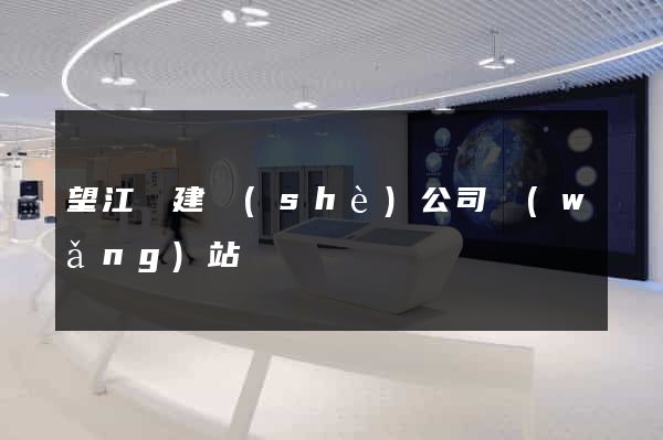 望江縣建設(shè)公司網(wǎng)站