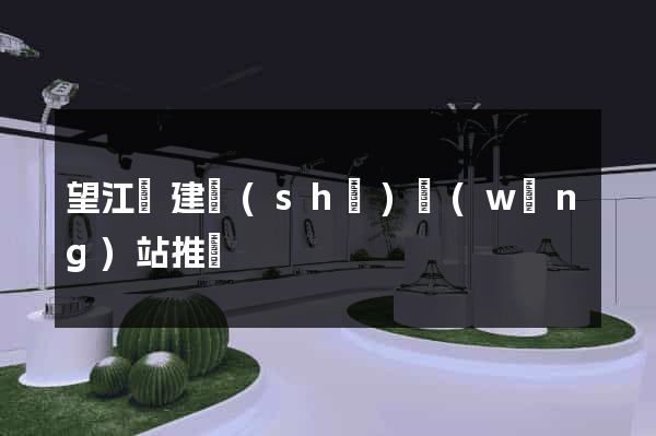 望江縣建設(shè)網(wǎng)站推廣