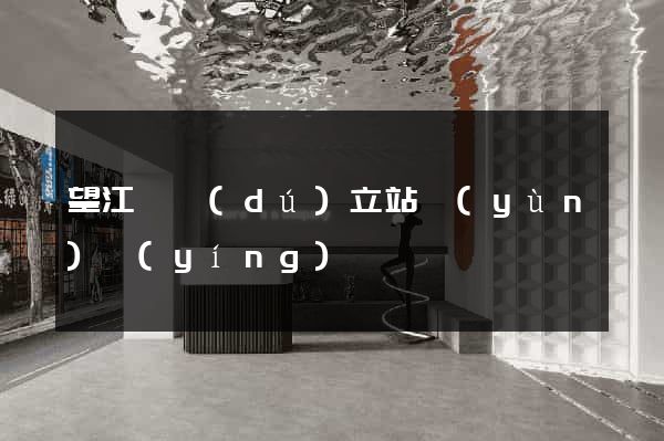 望江縣獨(dú)立站運(yùn)營(yíng)
