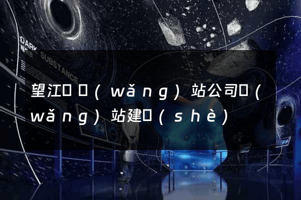 望江縣網(wǎng)站公司網(wǎng)站建設(shè)