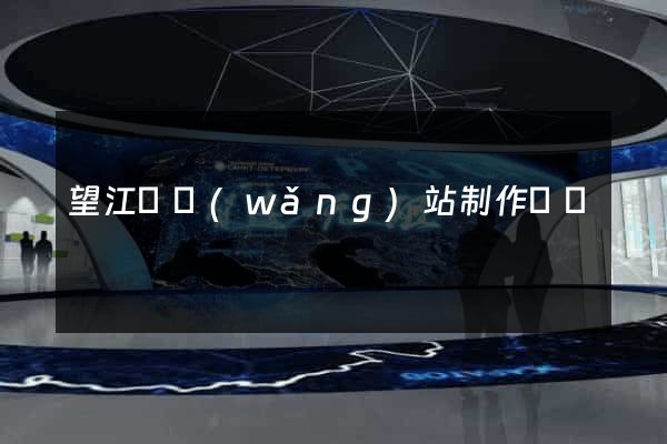 望江縣網(wǎng)站制作報價