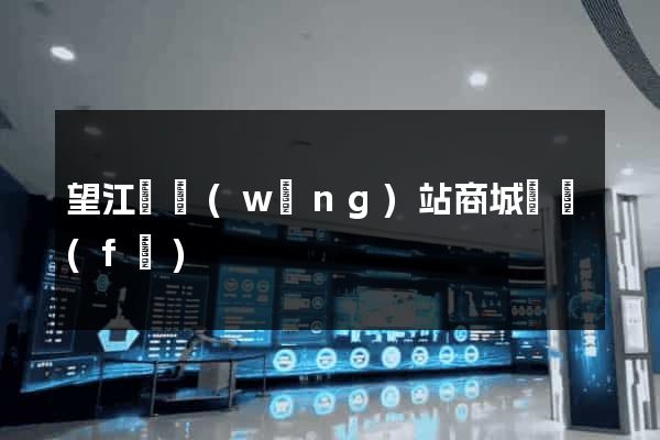 望江縣網(wǎng)站商城開發(fā)