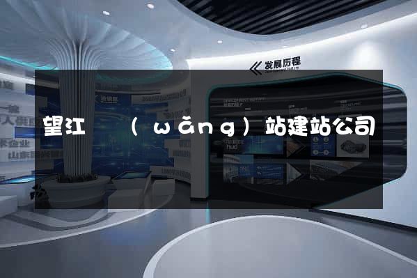 望江縣網(wǎng)站建站公司