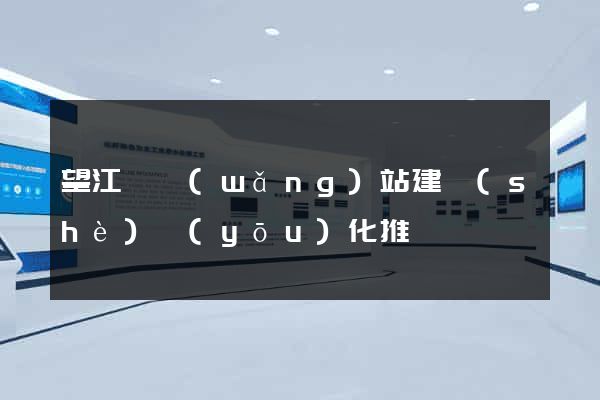 望江縣網(wǎng)站建設(shè)優(yōu)化推廣
