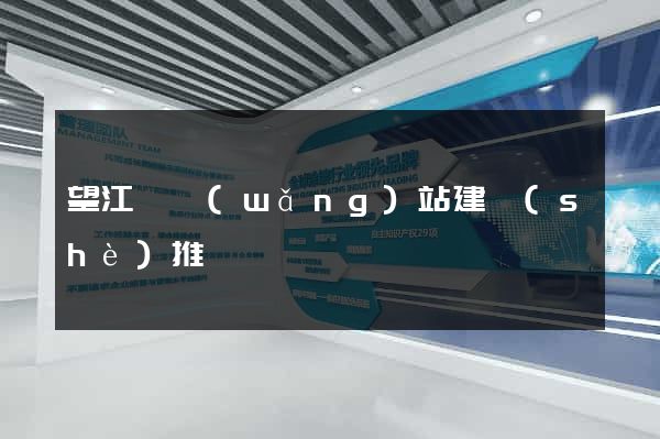 望江縣網(wǎng)站建設(shè)推廣