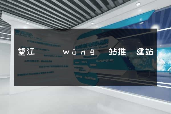 望江縣網(wǎng)站推廣建站