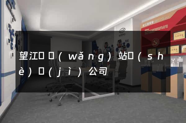 望江縣網(wǎng)站設(shè)計(jì)公司