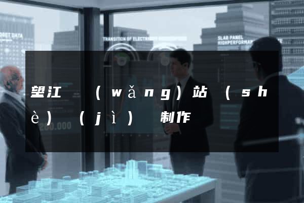 望江縣網(wǎng)站設(shè)計(jì)與制作