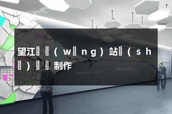 望江縣網(wǎng)站設(shè)計與制作