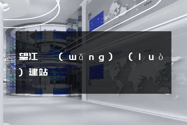 望江縣網(wǎng)絡(luò)建站