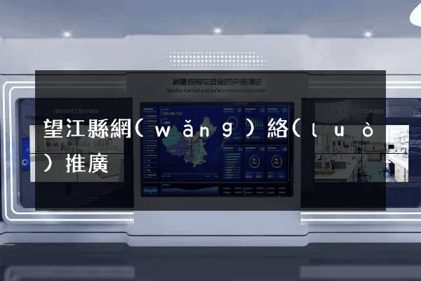 望江縣網(wǎng)絡(luò)推廣