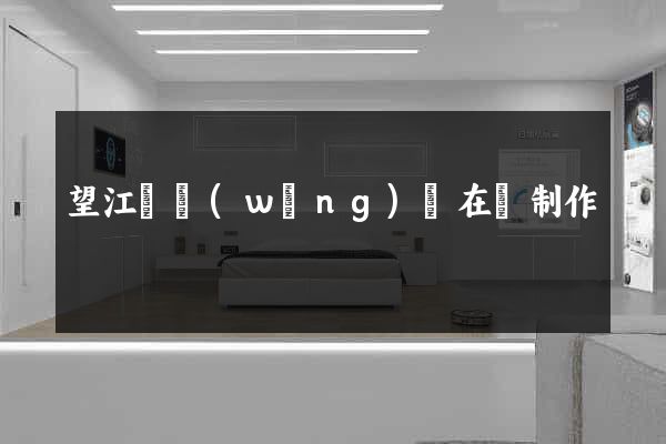 望江縣網(wǎng)頁在線制作