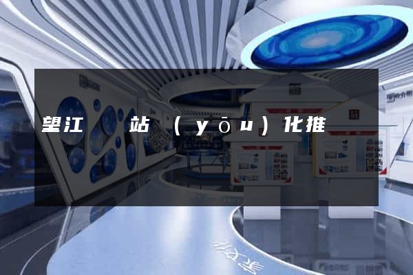 望江縣網站優(yōu)化推廣