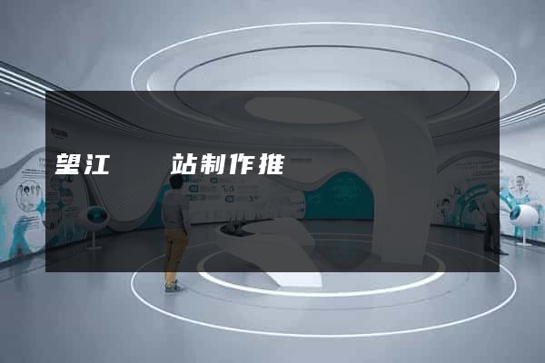 望江縣網站制作推廣
