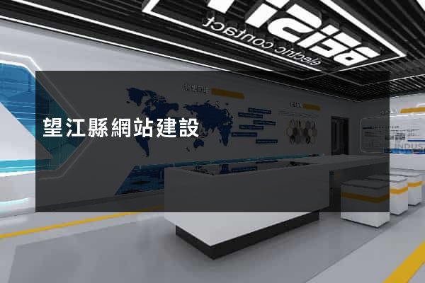 望江縣網站建設