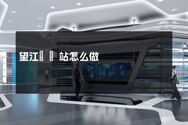 望江縣網站怎么做