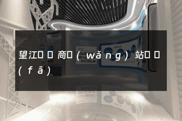 望江縣電商網(wǎng)站開發(fā)