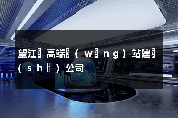 望江縣高端網(wǎng)站建設(shè)公司