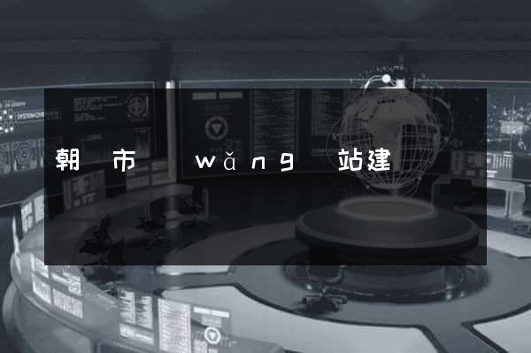 朝陽市網(wǎng)站建設