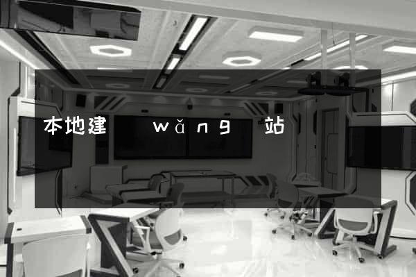本地建網(wǎng)站