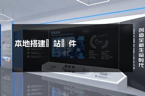 本地搭建網站軟件
