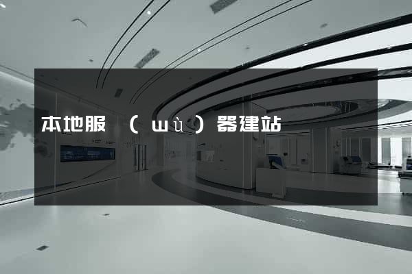 本地服務(wù)器建站