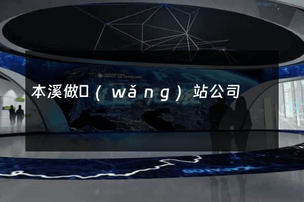 本溪做網(wǎng)站公司