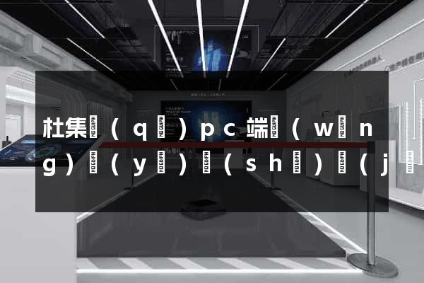 杜集區(qū)pc端網(wǎng)頁(yè)設(shè)計(jì)公司