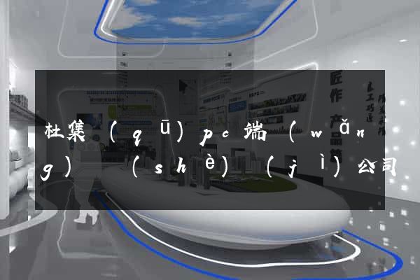 杜集區(qū)pc端網(wǎng)頁設(shè)計(jì)公司