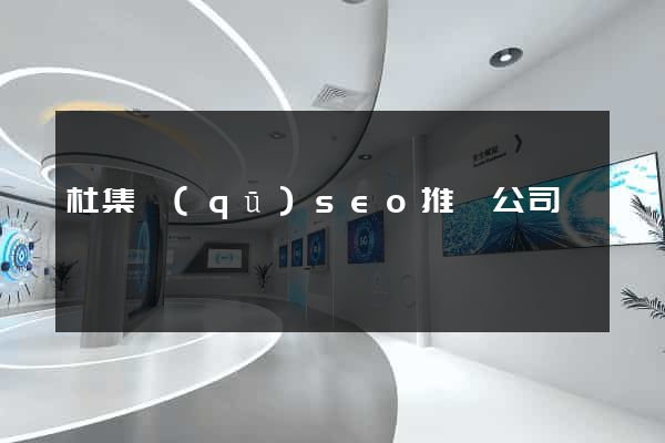 杜集區(qū)seo推廣公司