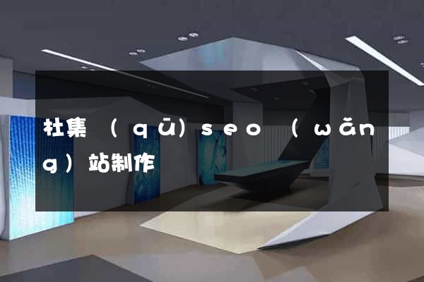 杜集區(qū)seo網(wǎng)站制作