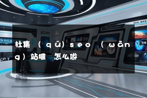 杜集區(qū)seo網(wǎng)站推廣怎么做
