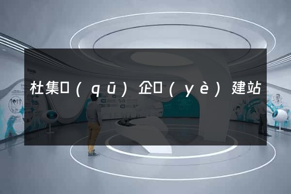 杜集區(qū)企業(yè)建站