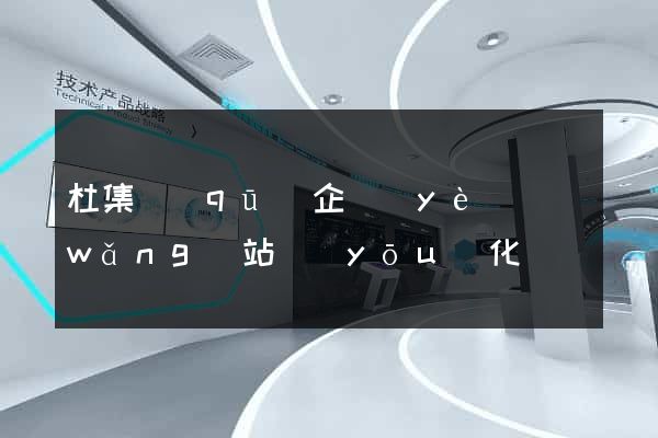杜集區(qū)企業(yè)網(wǎng)站優(yōu)化