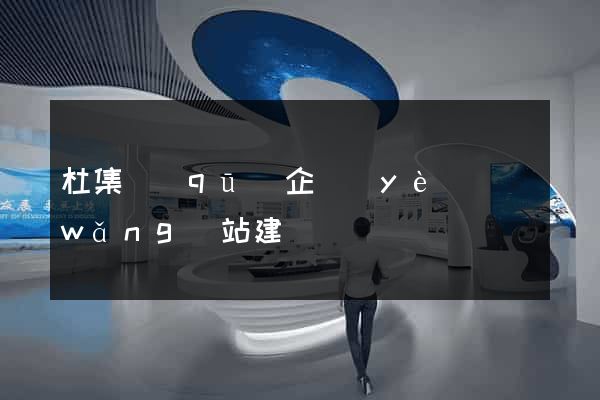 杜集區(qū)企業(yè)網(wǎng)站建設