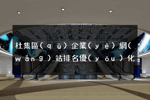 杜集區(qū)企業(yè)網(wǎng)站排名優(yōu)化