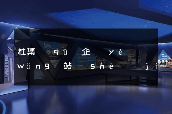 杜集區(qū)企業(yè)網(wǎng)站設(shè)計(jì)