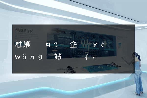 杜集區(qū)企業(yè)網(wǎng)站開發(fā)