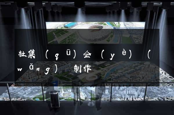 杜集區(qū)企業(yè)網(wǎng)頁制作