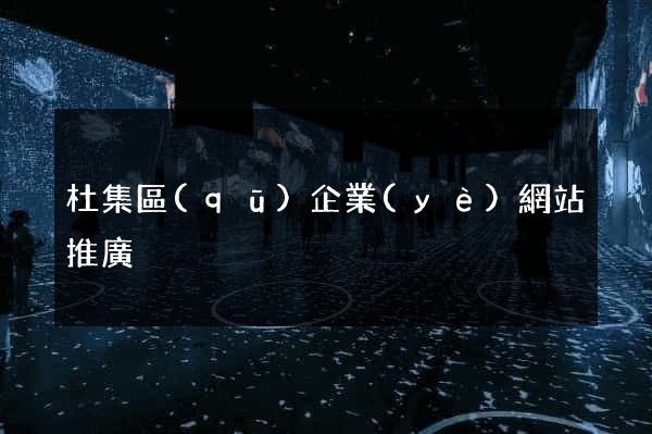 杜集區(qū)企業(yè)網站推廣