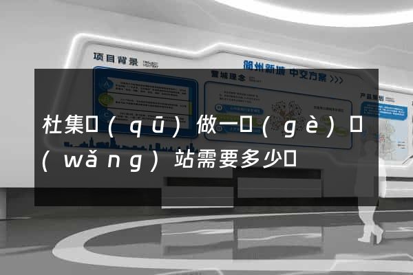 杜集區(qū)做一個(gè)網(wǎng)站需要多少錢
