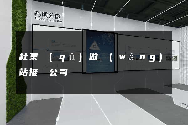 杜集區(qū)做網(wǎng)站推廣公司