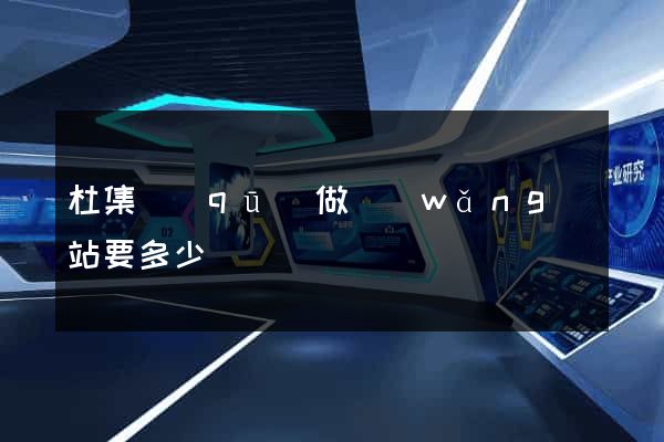 杜集區(qū)做網(wǎng)站要多少錢