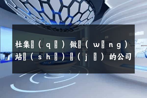 杜集區(qū)做網(wǎng)站設(shè)計(jì)的公司