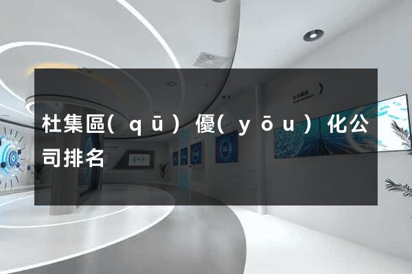 杜集區(qū)優(yōu)化公司排名
