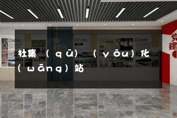 杜集區(qū)優(yōu)化網(wǎng)站