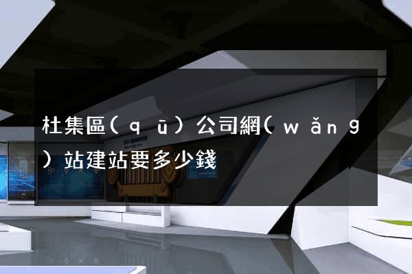 杜集區(qū)公司網(wǎng)站建站要多少錢